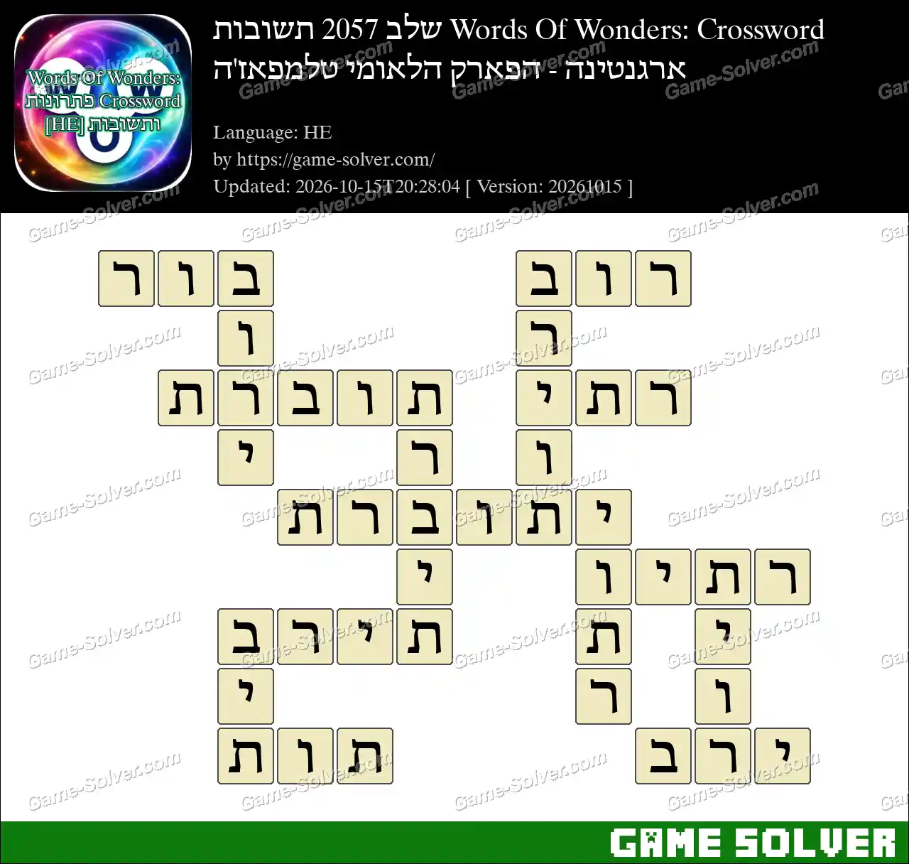 Words Of Wonders: Crossword שלב 2057 תשובות – ארגנטינה – הפארק הלאומי טלמפאז’ה
